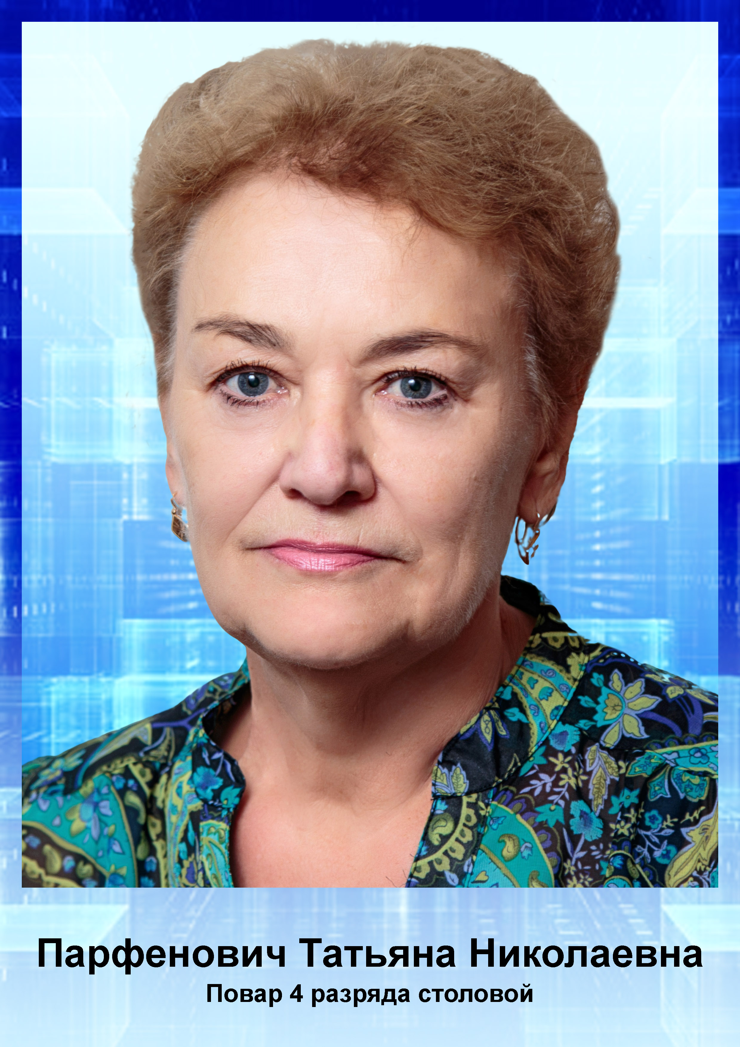 Парфенович Т.Н.